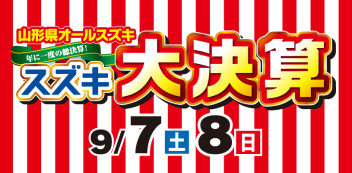 ９月７日８日は！？